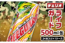 チェリオ　ライフガード500ml缶