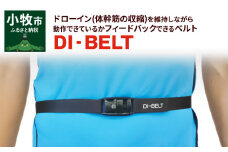 ドローイン(体幹筋の収縮)を維持しながら動作できているかフィードバックできるベルト「DI‐BELT」