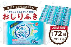 【2回定期便】水分たっぷり純水99％ おしりふき80枚入×3Ｐ×12セット（計72個）