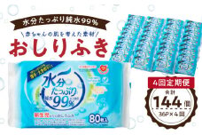【4回定期便】水分たっぷり純水99％ おしりふき80枚入×3Ｐ×12セット（計144個）