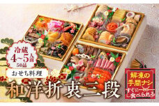おせち料理（和洋折衷三段）冷蔵 50品 4～5人前 2025年 