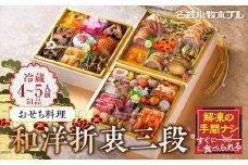 おせち料理（和洋折衷三段）2026年