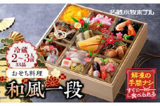 おせち料理（和風一段）冷蔵 33品 2～3人前 2025年