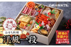 名鉄小牧ホテルのおせち料理（洋風一段）冷蔵 15品 2～3人前 2025年 