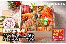 おせち料理（洋風一段）2026年