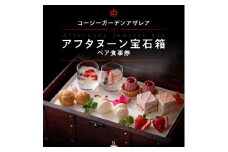 コージーガーデンアザレアアフタヌーン宝石箱ペア食事券
