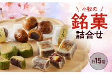 小牧の銘菓詰合せ