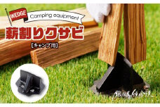 鍛冶屋の頓珍漢　キャンプ用　薪割りクサビ