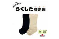 糖尿病用靴下「らくした切断用１枚入」　カラー：ベージュ