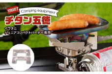 鍛冶屋の頓珍漢　イワタニ ジュニアコンパクトバーナー専用 チタン五徳