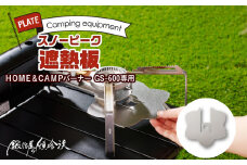 鍛冶屋の頓珍漢　スノーピーク ＨＯＭＥ＆ＣＡＭＰバーナー ＧＳ－６００専用 遮熱板
