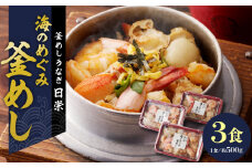 老舗の釜めし　【海のめぐみ（えび・貝柱・かに）】 ３食セット