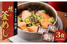 老舗の釜めし　【鮭】 ３食セット