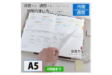 セパレートダイアリー　ウィークリー＆マンスリーA5　ラウンドカバー付き「4月始まり／ホワイトベージュ」