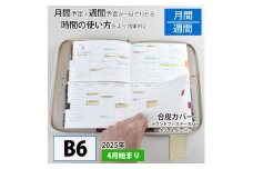 セパレートダイアリー　ウィークリー＆マンスリーB6　ラウンドカバー付き「4月始まり／ホワイトベージュ」