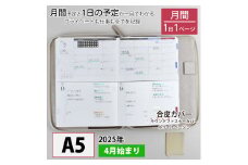 セパレートダイアリー　デイリー＆マンスリーA5　ラウンドカバー付き「4月始まり／ホワイトベージュ」