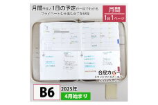 セパレートダイアリー　デイリー＆マンスリーB6　ラウンドカバー付き「4月始まり／ホワイトベージュ」