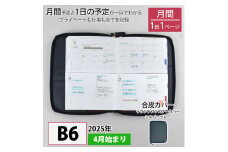 セパレートダイアリー　デイリー＆マンスリーB6　ラウンドカバー付き「4月始まり／シルバーグレー」