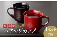 尾州塗ペアマグカップ