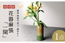 尾州塗花器麻張「一閑」曙塗　桐箱付　黄土・緑ぼかし