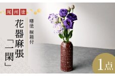 尾州塗花器「一閑」曙塗　桐箱付　うるみ
