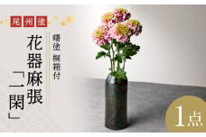 尾州塗花器「一閑」曙塗　桐箱　溜漆塗