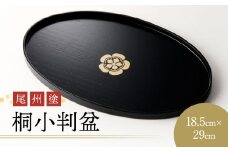 尾州塗桐小判盆