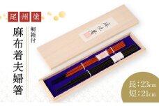 尾州塗麻布着夫婦箸　桐箱付　【赤の根来塗、黒とベージュの曙塗】