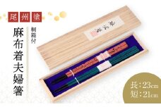 尾州塗麻布着夫婦箸　桐箱付【ピンクの根来塗、蒼の曙塗】