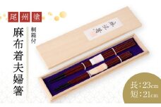尾州塗麻布着夫婦箸　桐箱付【溜の曙塗】