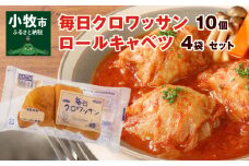 毎日クロワッサン（10個）、 国産キャベツと豚肉のロールキャベツ（4袋）セット