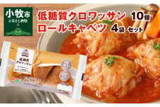 低糖質クロワッサン（10個）、 国産キャベツと豚肉のロールキャベツ（4袋）セット