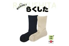 糖尿病用靴下「らくした」 婦人用（22～24cm）・ブラック