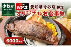 【愛知県 小牧店限定】ステーキのあさくまオリジナルお食事券6000円