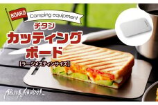 鍛冶屋の頓珍漢 ラージメスティンサイズ チタンカッティングボード