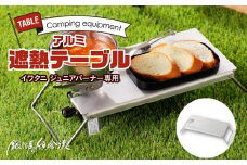 鍛冶屋の頓珍漢　イワタニ ジュニアバーナー専用 アルミ遮熱テーブル