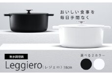 【ふるさと納税】無水調理鍋　Leggiero(レジェロ) 18cm（ブラック）