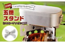 鍛冶屋の頓珍漢　ソロストーブ タイタン専用 五徳 スタンド