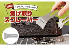 鍛冶屋の頓珍漢　焦げ取りヘラー メスティンに収納できるヘラ スクレーパー ソロキャンプ
