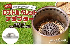 鍛冶屋の頓珍漢　ソロストーブ キャンプファイヤー専用 ロストル ペレットアダプター
