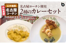 名古屋コーチン2種のカレーセット（各2食）