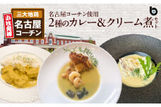 名古屋コーチン2種のカレーと名古屋コーチンクリーム煮セット