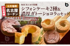 名古屋コーチンの卵を使ったBRICK CAFE（ブリックカフェ）特製シフォンケーキ2種＆濃厚ガトーショコラのセット