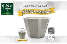 大理石風八角形植木鉢（モルタル製）
