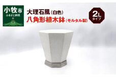 大理石風（白色）八角形植木鉢（モルタル製）