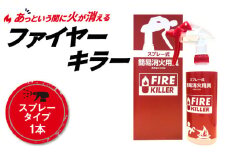 ファイヤーキラー(スプレータイプ)