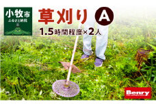 草刈りA