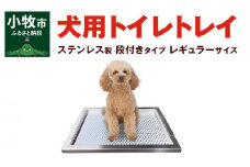 犬用ステンレス製トイレトレイ（段付きタイプ・レギュラーサイズ）