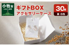 ギフトBOXアクセサリーケース（表白色　裏白色）30枚入り