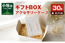 ギフトBOXアクセサリーケース（表白色　裏ネズミ色）30枚入り